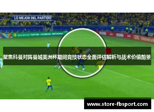 聚焦科曼对阵曼城美洲杯期间竞技状态全面评估解析与战术价值前景