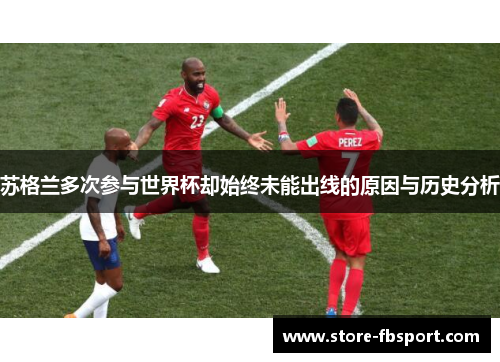 苏格兰多次参与世界杯却始终未能出线的原因与历史分析