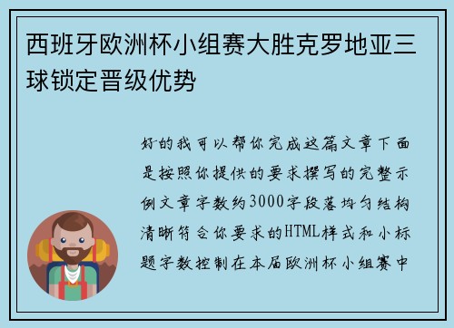 西班牙欧洲杯小组赛大胜克罗地亚三球锁定晋级优势