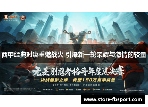 西甲经典对决重燃战火 引爆新一轮荣耀与激情的较量