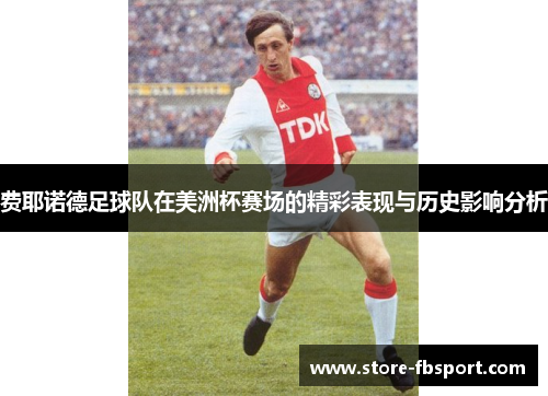 费耶诺德足球队在美洲杯赛场的精彩表现与历史影响分析