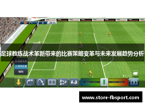 足球教练战术革新带来的比赛策略变革与未来发展趋势分析