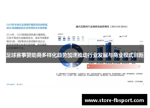 足球赛事赞助商多样化趋势加速推动行业发展与商业模式创新