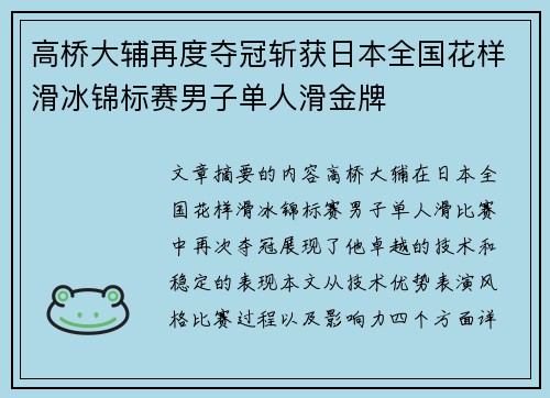 高桥大辅再度夺冠斩获日本全国花样滑冰锦标赛男子单人滑金牌