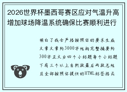 2026世界杯墨西哥赛区应对气温升高增加球场降温系统确保比赛顺利进行