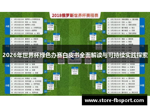 2026年世界杯绿色办赛白皮书全面解读与可持续实践探索 2026年世界杯绿色办赛白皮书全面解读与可持续实践探索
