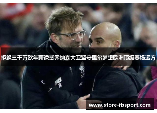 拒绝三千万欧年薪诱惑乔纳森大卫坚守里尔梦想欧洲顶级赛场远方 拒绝三千万欧年薪诱惑乔纳森大卫坚守里尔梦想欧洲顶级赛场远方