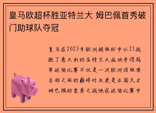 皇马欧超杯胜亚特兰大 姆巴佩首秀破门助球队夺冠
