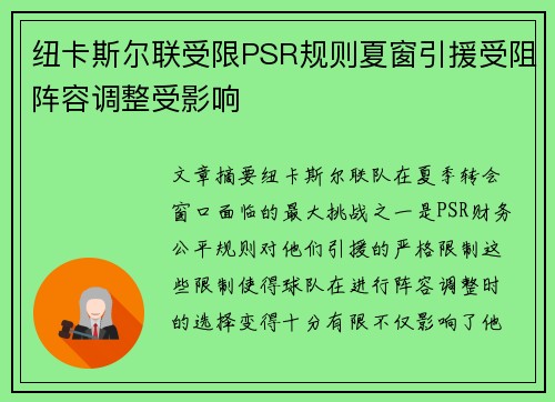 纽卡斯尔联受限PSR规则夏窗引援受阻阵容调整受影响