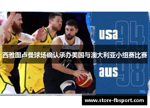 西雅图卢曼球场确认承办美国与澳大利亚小组赛比赛