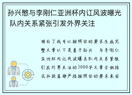 孙兴慜与李刚仁亚洲杯内讧风波曝光 队内关系紧张引发外界关注