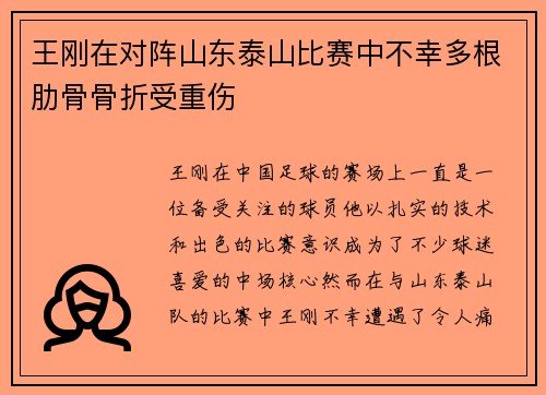 王刚在对阵山东泰山比赛中不幸多根肋骨骨折受重伤