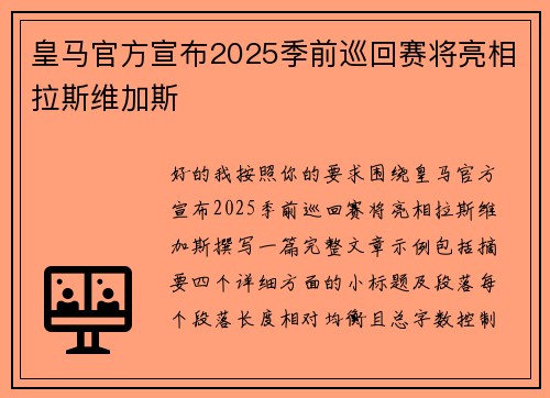 皇马官方宣布2025季前巡回赛将亮相拉斯维加斯