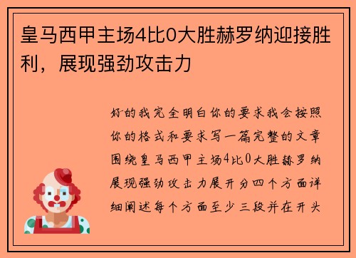 皇马西甲主场4比0大胜赫罗纳迎接胜利，展现强劲攻击力