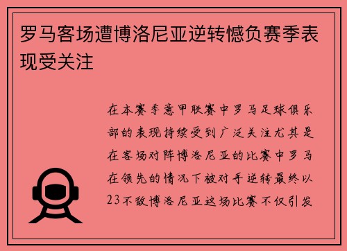 罗马客场遭博洛尼亚逆转憾负赛季表现受关注