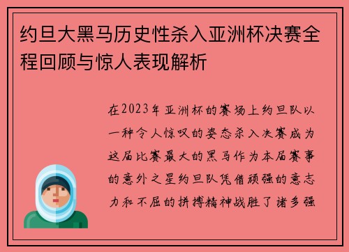 约旦大黑马历史性杀入亚洲杯决赛全程回顾与惊人表现解析