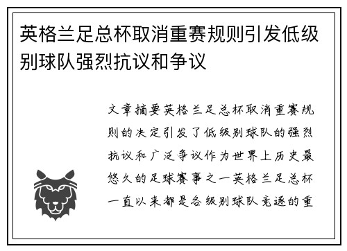 英格兰足总杯取消重赛规则引发低级别球队强烈抗议和争议