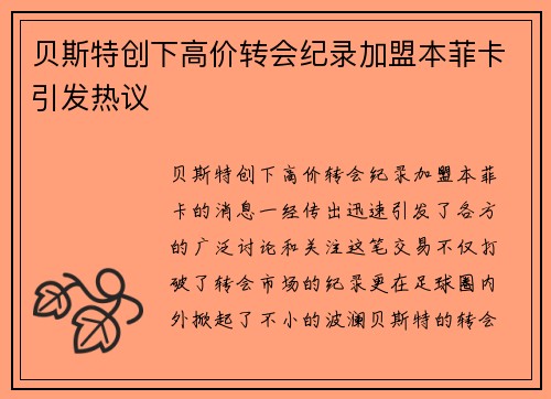 贝斯特创下高价转会纪录加盟本菲卡引发热议