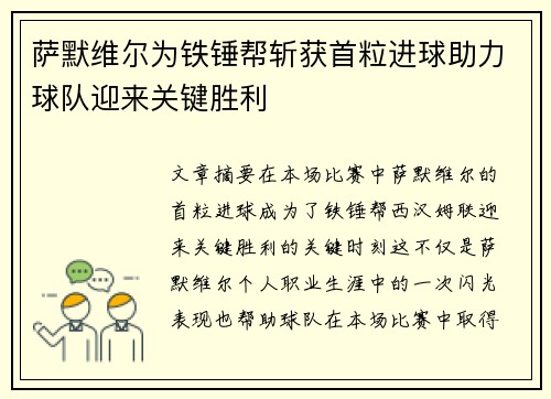 萨默维尔为铁锤帮斩获首粒进球助力球队迎来关键胜利