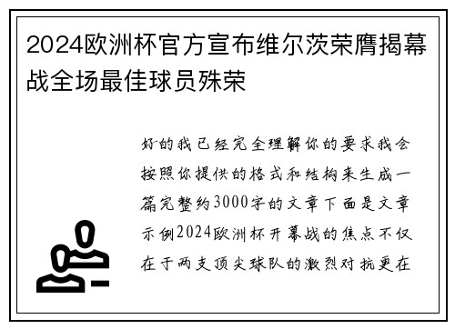 2024欧洲杯官方宣布维尔茨荣膺揭幕战全场最佳球员殊荣 2024欧洲杯官方宣布维尔茨荣膺揭幕战全场最佳球员殊荣