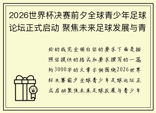 2026世界杯决赛前夕全球青少年足球论坛正式启动 聚焦未来足球发展与青少年成长