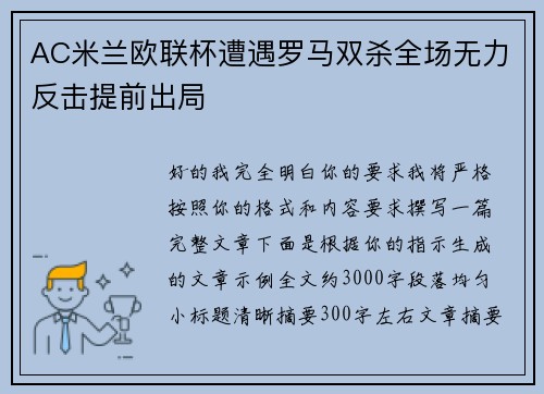 AC米兰欧联杯遭遇罗马双杀全场无力反击提前出局 AC米兰欧联杯遭遇罗马双杀全场无力反击提前出局