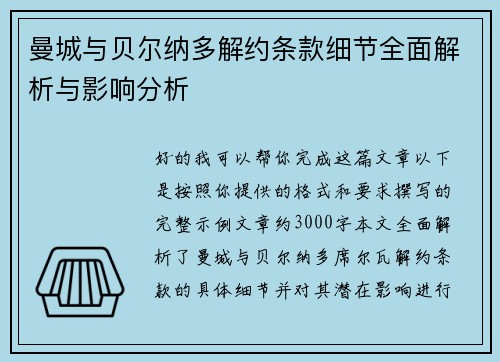 曼城与贝尔纳多解约条款细节全面解析与影响分析 曼城与贝尔纳多解约条款细节全面解析与影响分析