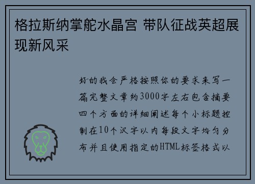 格拉斯纳掌舵水晶宫 带队征战英超展现新风采 格拉斯纳掌舵水晶宫 带队征战英超展现新风采