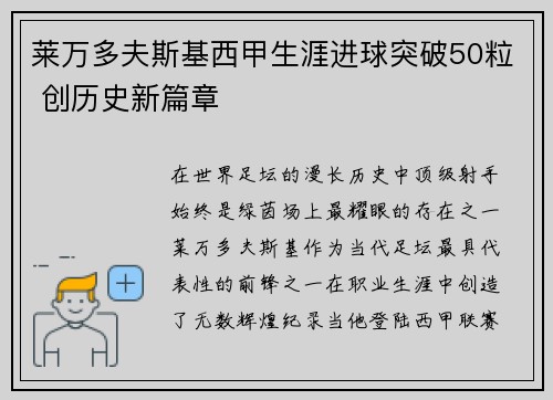 莱万多夫斯基西甲生涯进球突破50粒 创历史新篇章 莱万多夫斯基西甲生涯进球突破50粒 创历史新篇章