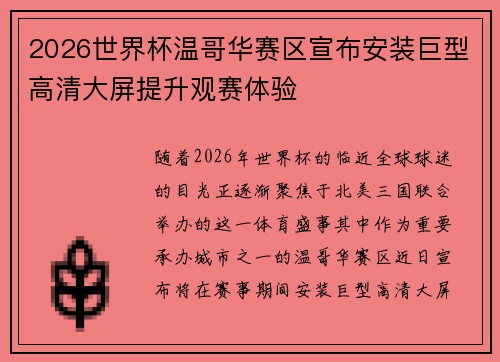 2026世界杯温哥华赛区宣布安装巨型高清大屏提升观赛体验 2026世界杯温哥华赛区宣布安装巨型高清大屏提升观赛体验