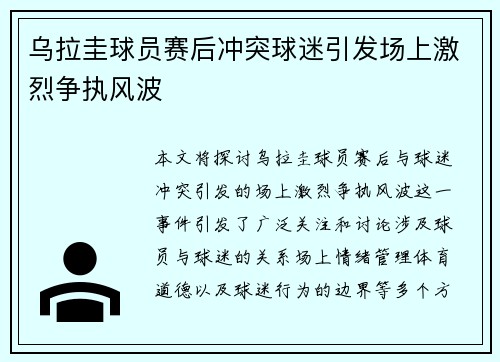 乌拉圭球员赛后冲突球迷引发场上激烈争执风波 乌拉圭球员赛后冲突球迷引发场上激烈争执风波