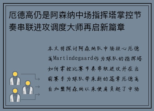 厄德高仍是阿森纳中场指挥塔掌控节奏串联进攻调度大师再启新篇章 厄德高仍是阿森纳中场指挥塔掌控节奏串联进攻调度大师再启新篇章