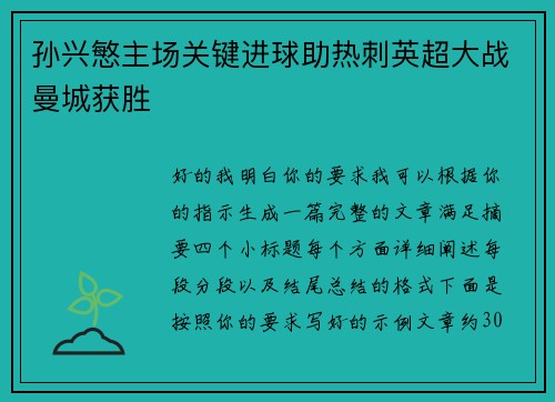 孙兴慜主场关键进球助热刺英超大战曼城获胜 孙兴慜主场关键进球助热刺英超大战曼城获胜