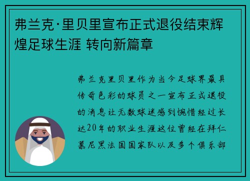 弗兰克·里贝里宣布正式退役结束辉煌足球生涯 转向新篇章 弗兰克·里贝里宣布正式退役结束辉煌足球生涯 转向新篇章