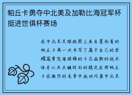 帕丘卡勇夺中北美及加勒比海冠军杯挺进世俱杯赛场 帕丘卡勇夺中北美及加勒比海冠军杯挺进世俱杯赛场