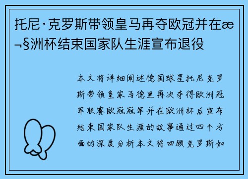 托尼·克罗斯带领皇马再夺欧冠并在欧洲杯结束国家队生涯宣布退役 托尼·克罗斯带领皇马再夺欧冠并在欧洲杯结束国家队生涯宣布退役
