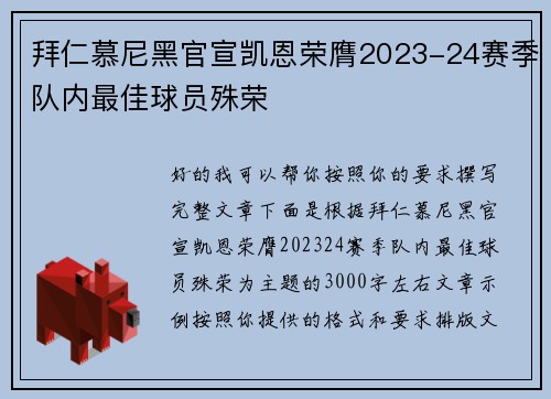 拜仁慕尼黑官宣凯恩荣膺2023-24赛季队内最佳球员殊荣 拜仁慕尼黑官宣凯恩荣膺2023-24赛季队内最佳球员殊荣