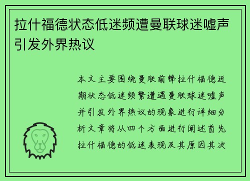 拉什福德状态低迷频遭曼联球迷嘘声引发外界热议 拉什福德状态低迷频遭曼联球迷嘘声引发外界热议