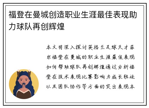 福登在曼城创造职业生涯最佳表现助力球队再创辉煌 福登在曼城创造职业生涯最佳表现助力球队再创辉煌