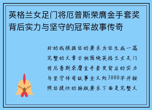 英格兰女足门将厄普斯荣膺金手套奖背后实力与坚守的冠军故事传奇