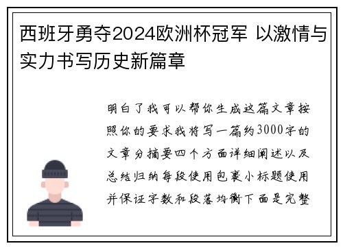 西班牙勇夺2024欧洲杯冠军 以激情与实力书写历史新篇章 西班牙勇夺2024欧洲杯冠军 以激情与实力书写历史新篇章