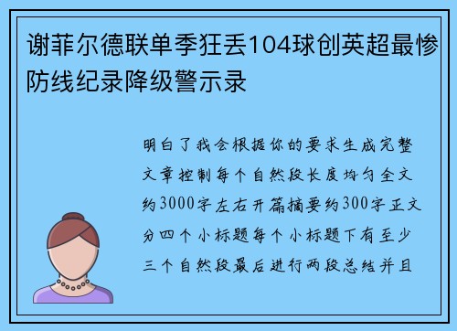 谢菲尔德联单季狂丢104球创英超最惨防线纪录降级警示录