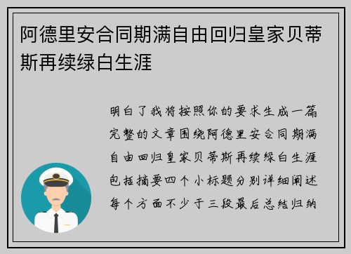 阿德里安合同期满自由回归皇家贝蒂斯再续绿白生涯