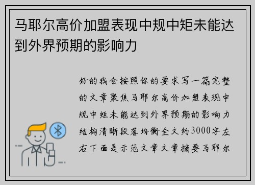 马耶尔高价加盟表现中规中矩未能达到外界预期的影响力 马耶尔高价加盟表现中规中矩未能达到外界预期的影响力