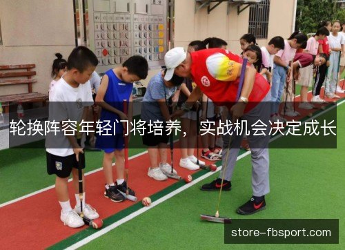 轮换阵容年轻门将培养，实战机会决定成长