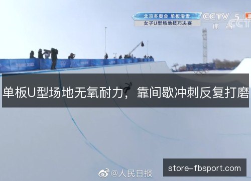 单板U型场地无氧耐力，靠间歇冲刺反复打磨