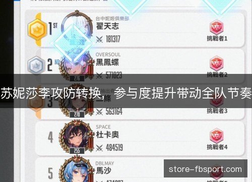 苏妮莎李攻防转换，参与度提升带动全队节奏